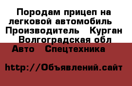 Породам прицеп на легковой автомобиль › Производитель ­ Курган - Волгоградская обл. Авто » Спецтехника   
